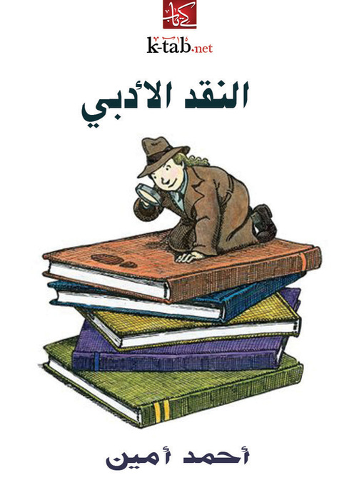 Cover of النقد الأدبي